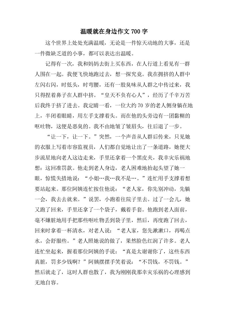 温暖就在身边作文700字