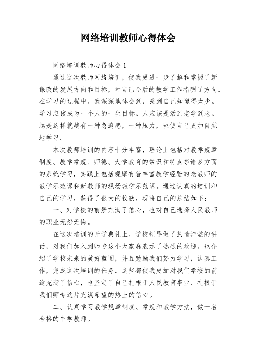 网络培训教师心得体会