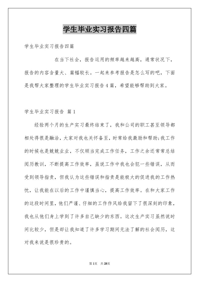 学生毕业实习报告四篇范文