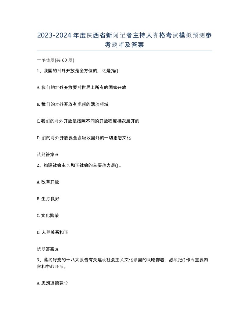 2023-2024年度陕西省新闻记者主持人资格考试模拟预测参考题库及答案