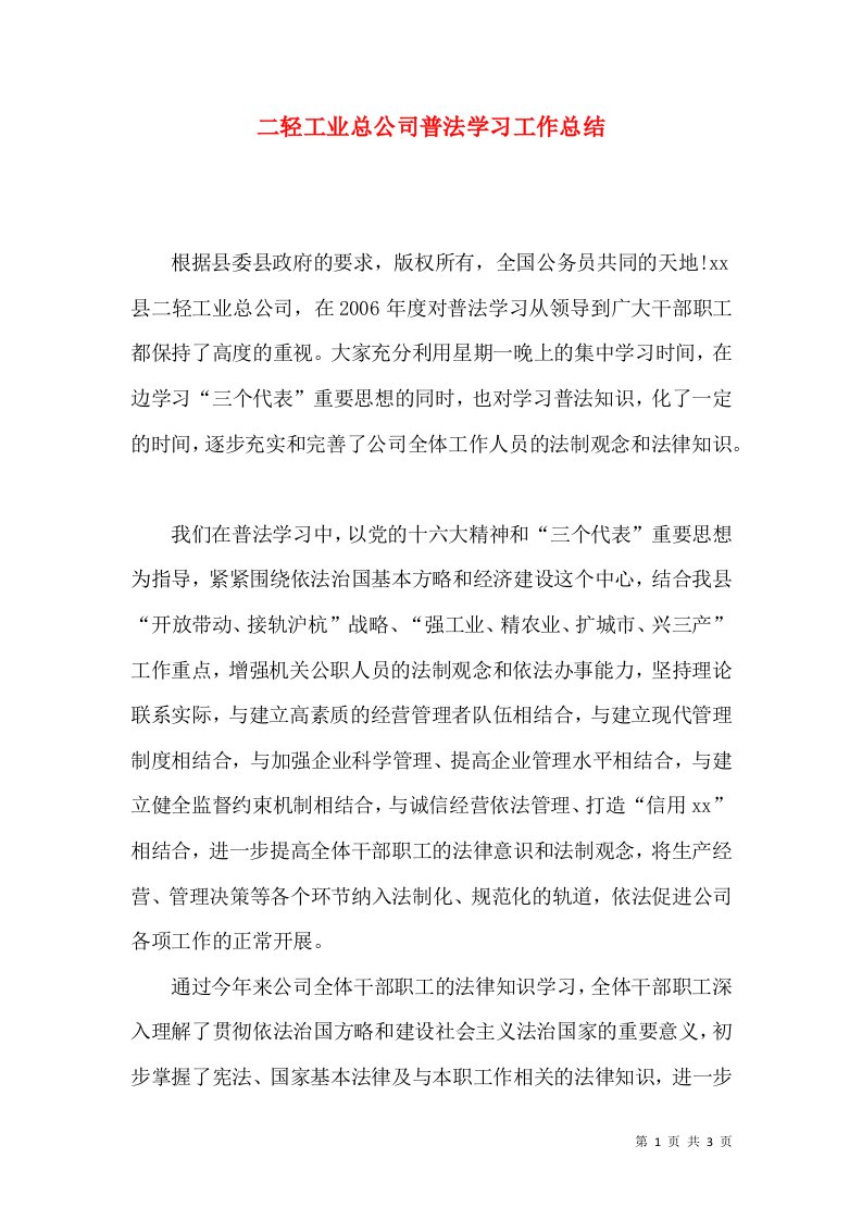 二轻工业总公司普法学习工作总结