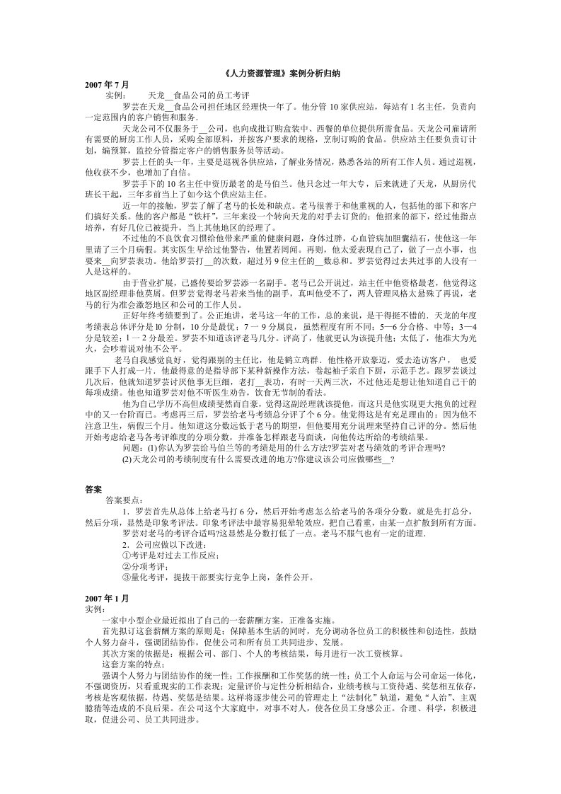 《人力资源管理》案例分析归纳