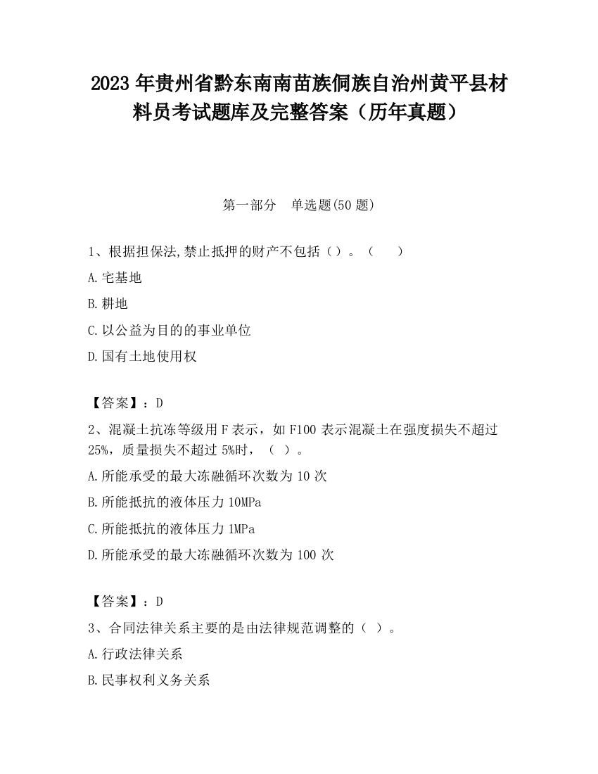 2023年贵州省黔东南南苗族侗族自治州黄平县材料员考试题库及完整答案（历年真题）