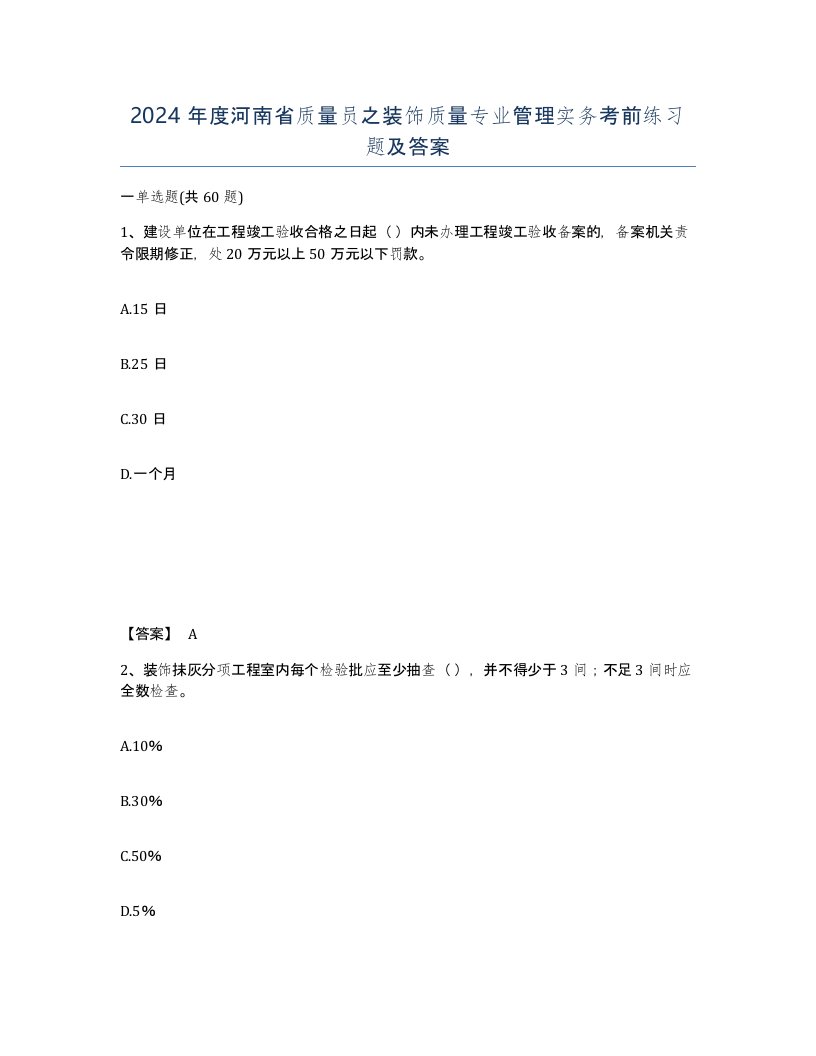 2024年度河南省质量员之装饰质量专业管理实务考前练习题及答案