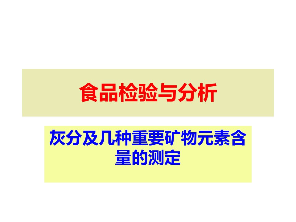 食品检验与分析-灰分及几种重要矿物元素含量的测定课件