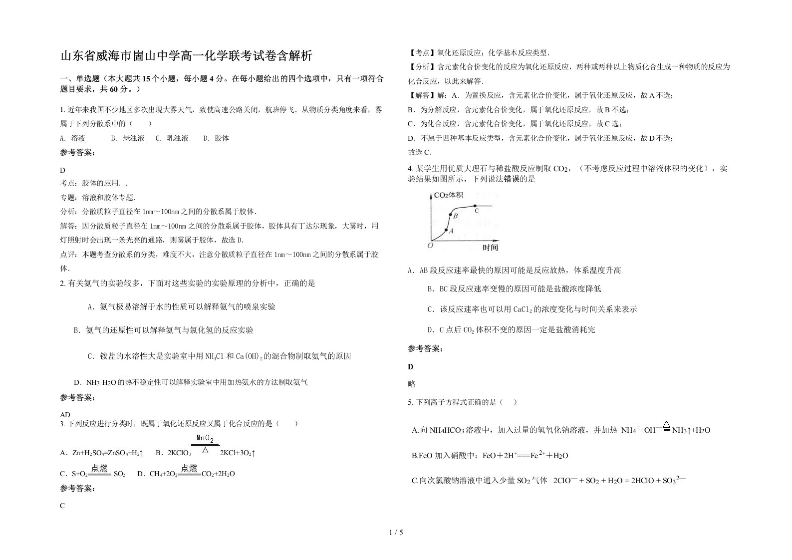 山东省威海市崮山中学高一化学联考试卷含解析