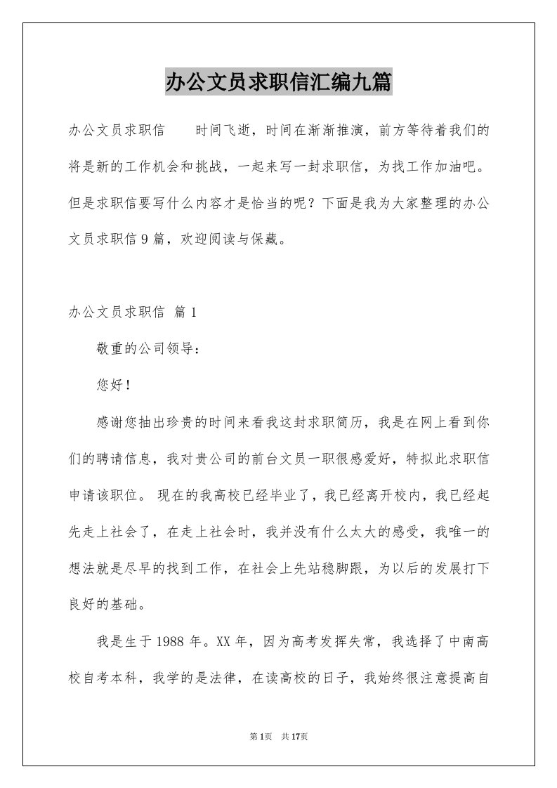 办公文员求职信汇编九篇