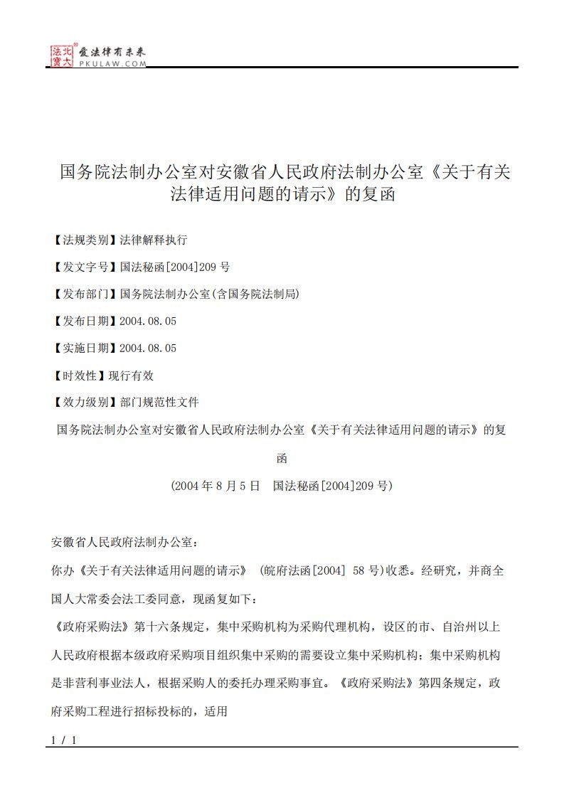 国务院法制办公室对安徽省人民政府法制办公室《关于有关法律适用