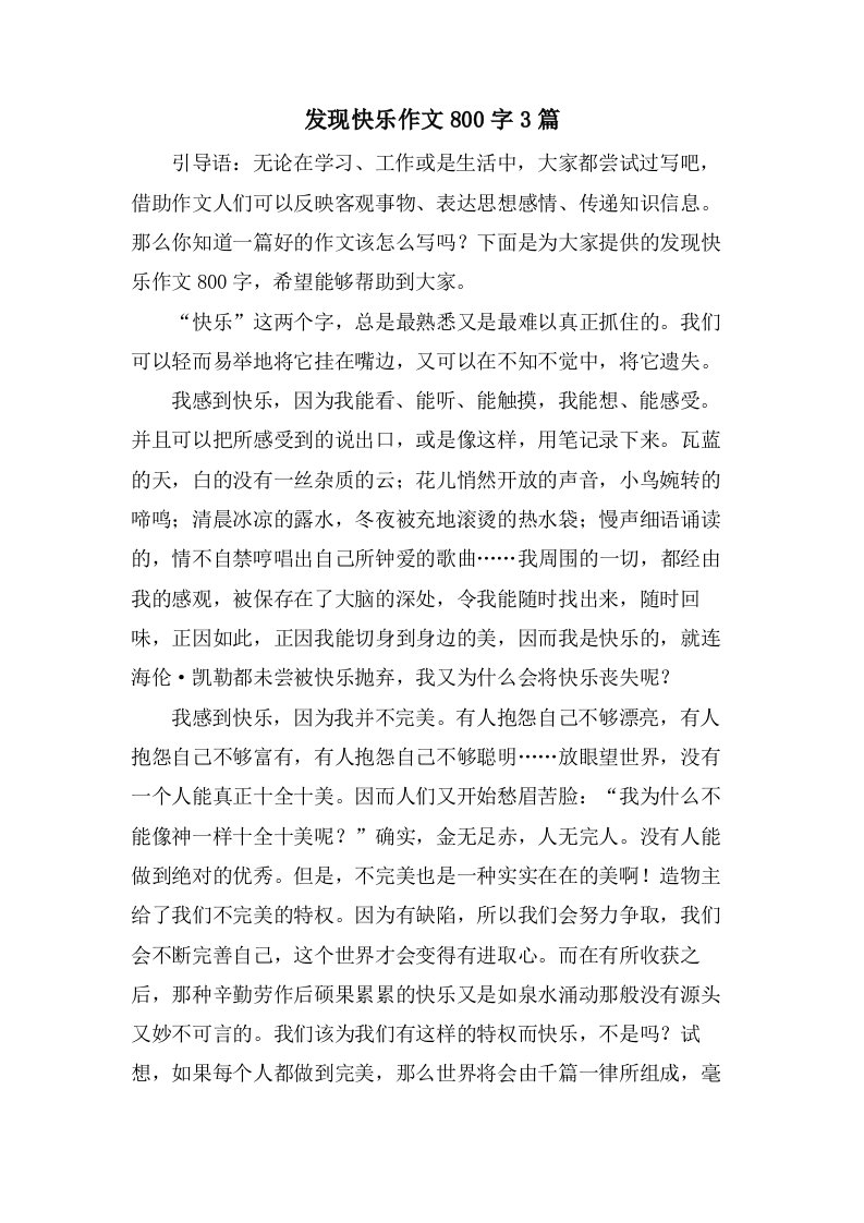 发现快乐作文800字3篇