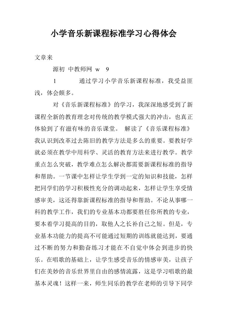 小学音乐新课程标准学习心得体会