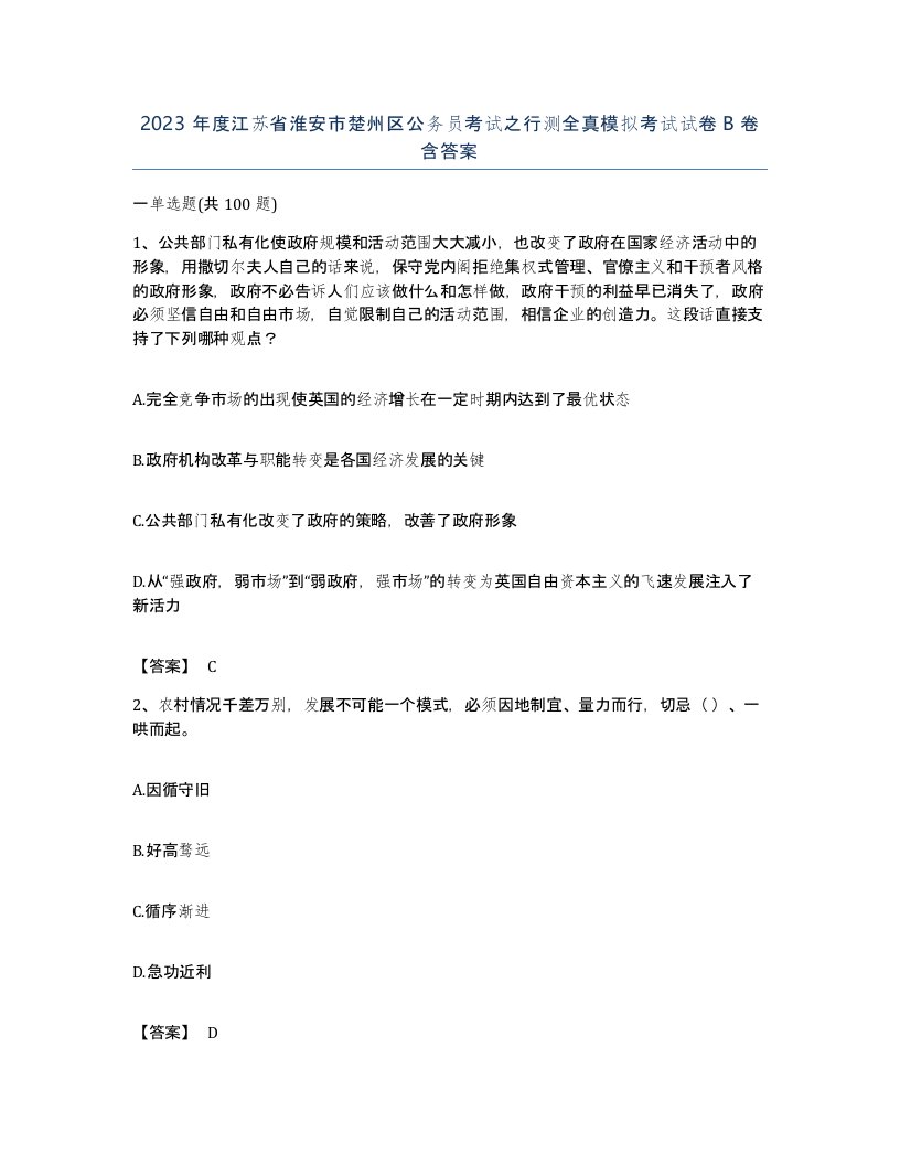 2023年度江苏省淮安市楚州区公务员考试之行测全真模拟考试试卷B卷含答案