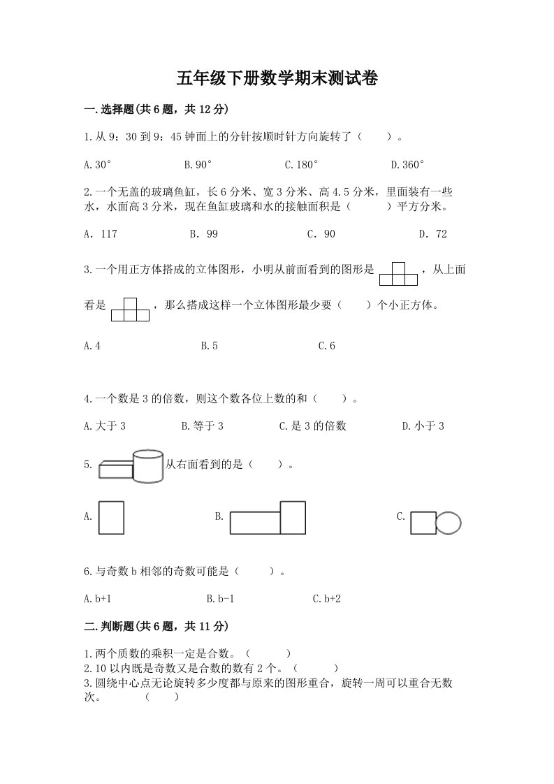 五年级下册数学期末测试卷附完整答案（各地真题）