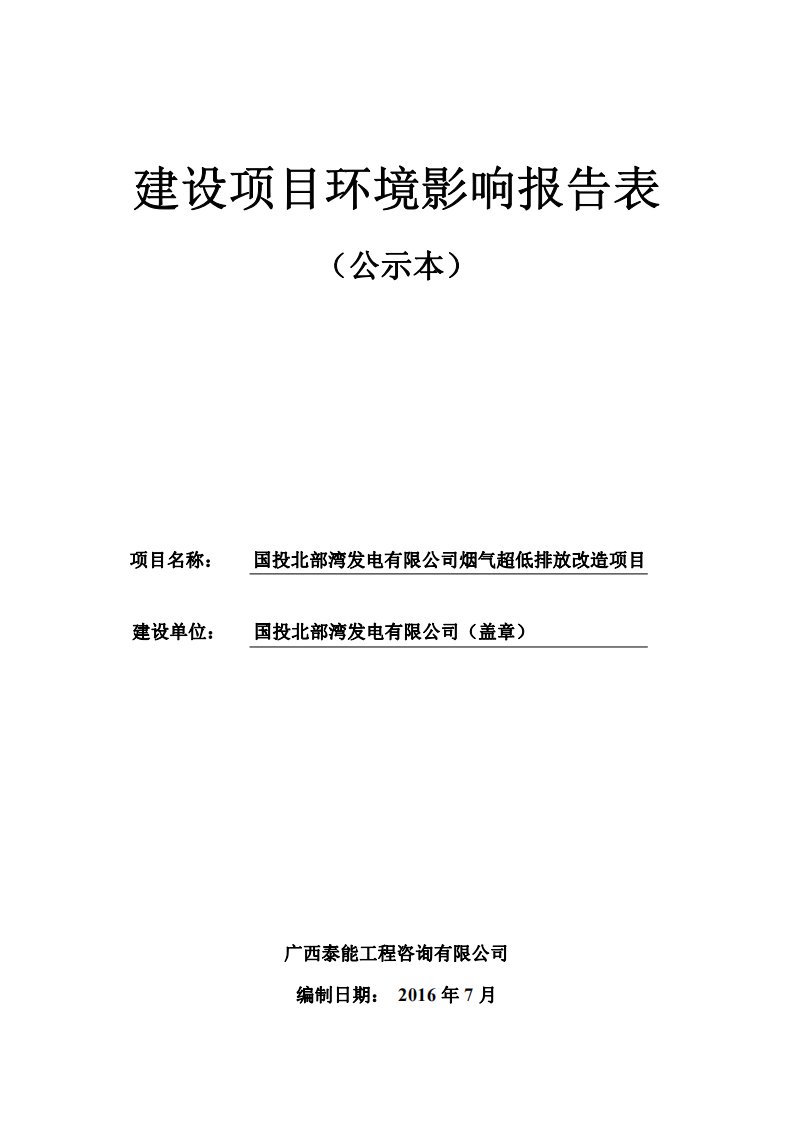 环境影响评价报告公示：国投北部湾发电烟气超低排放改造环评报告表出环评报告