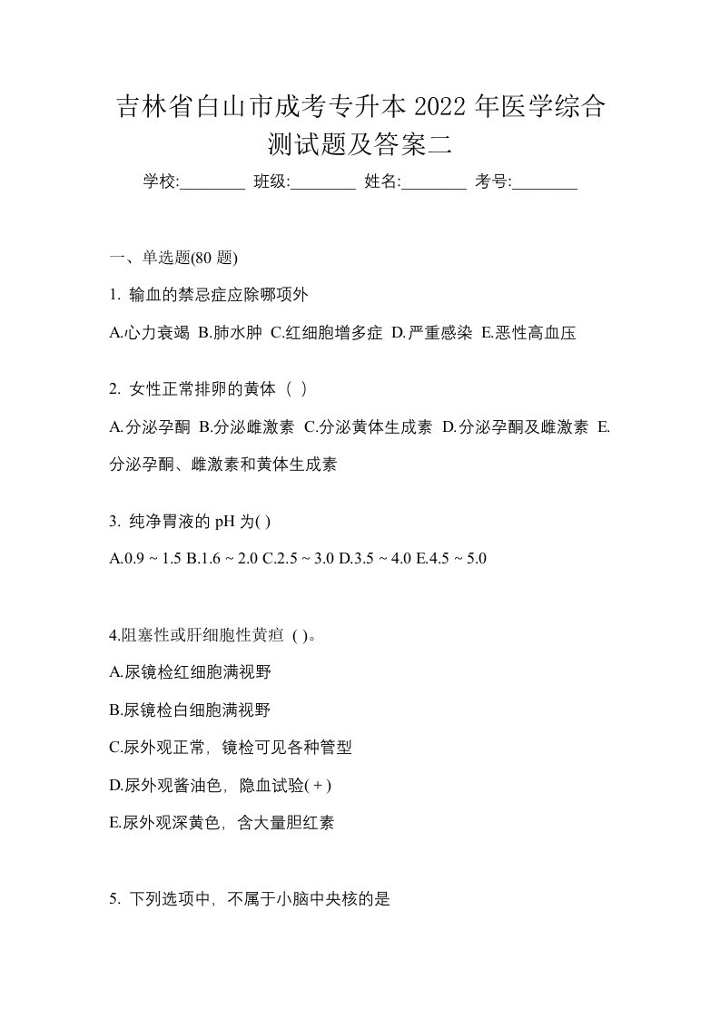 吉林省白山市成考专升本2022年医学综合测试题及答案二