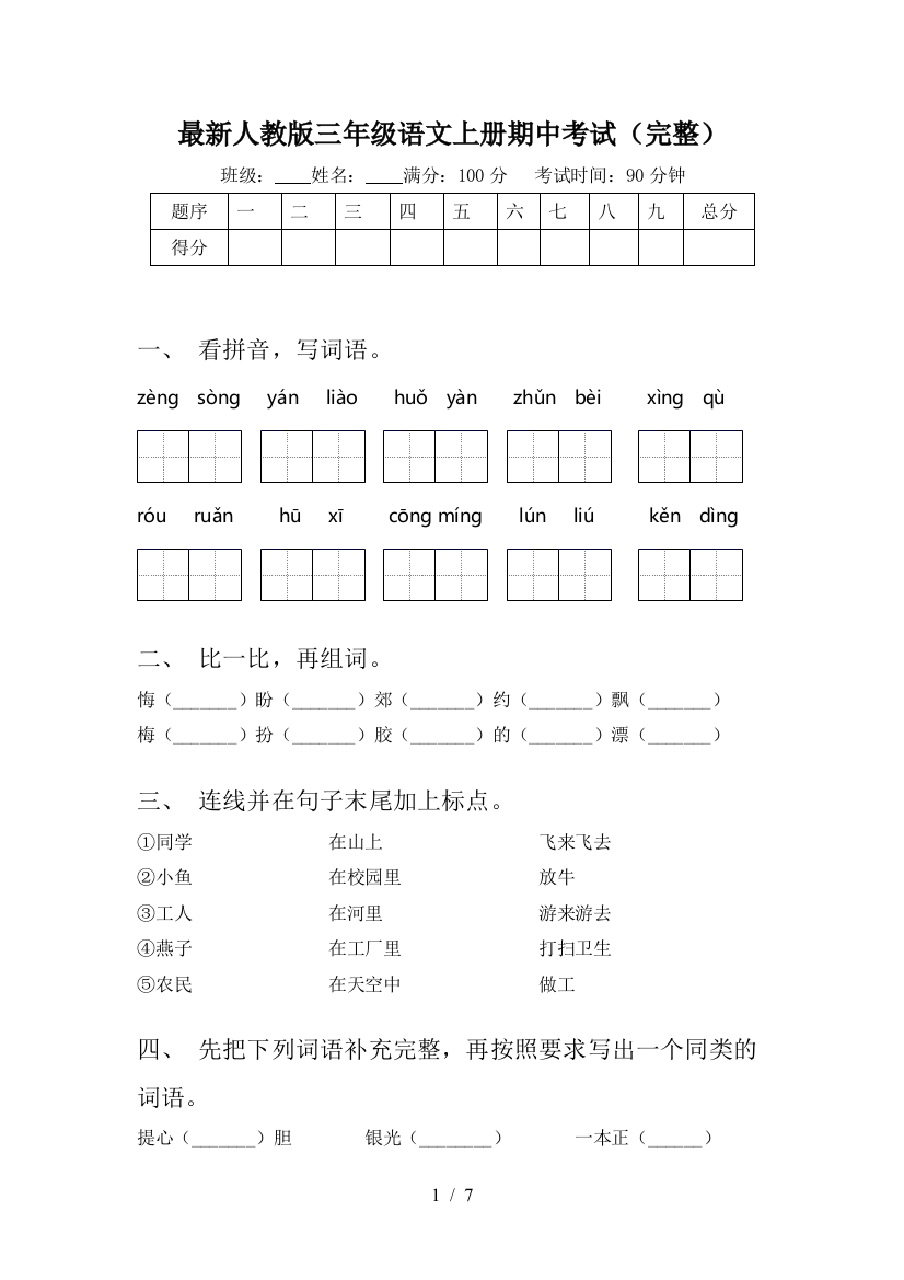 最新人教版三年级语文上册期中考试(完整)