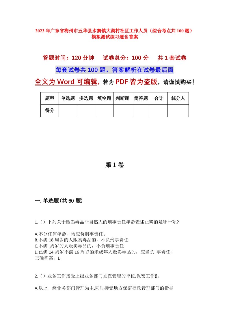 2023年广东省梅州市五华县水寨镇大湖村社区工作人员综合考点共100题模拟测试练习题含答案