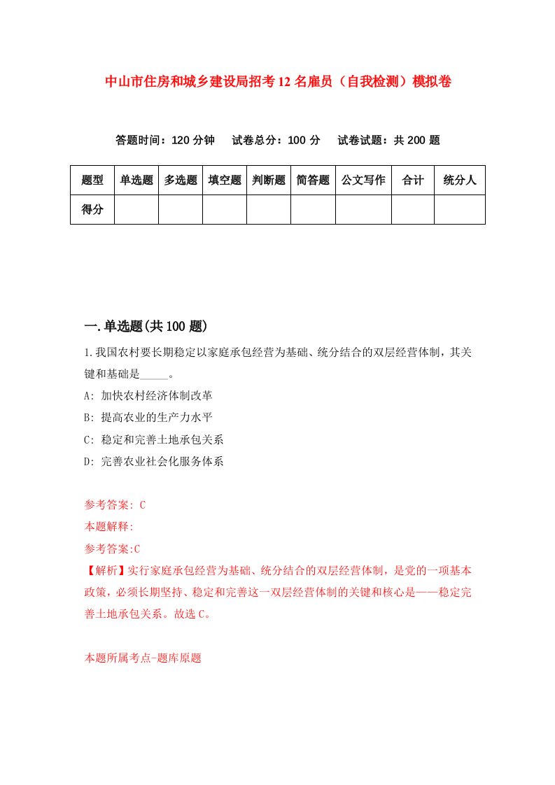 中山市住房和城乡建设局招考12名雇员自我检测模拟卷第4套