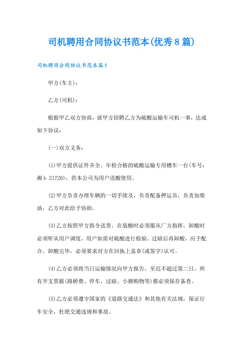 司机聘用合同协议书范本(优秀8篇)