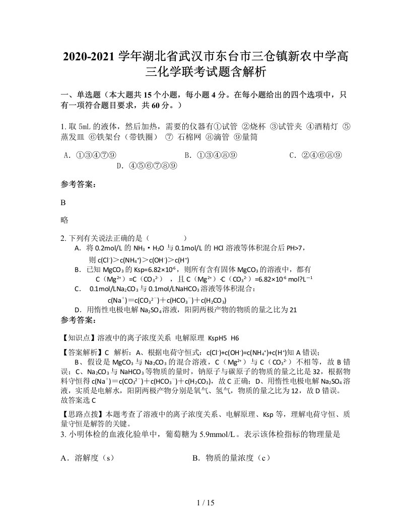 2020-2021学年湖北省武汉市东台市三仓镇新农中学高三化学联考试题含解析