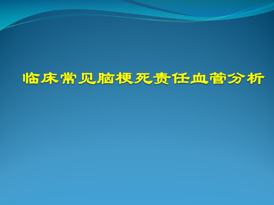 脑梗死责任血管分析