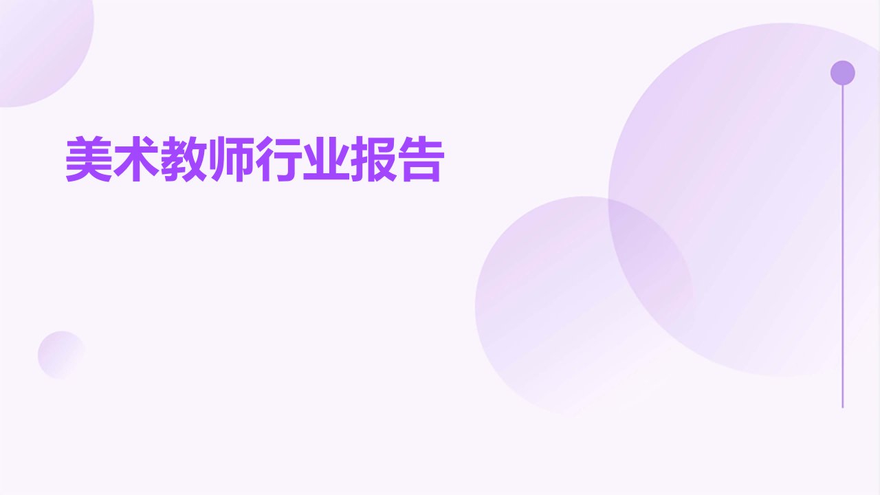 美术教师行业报告