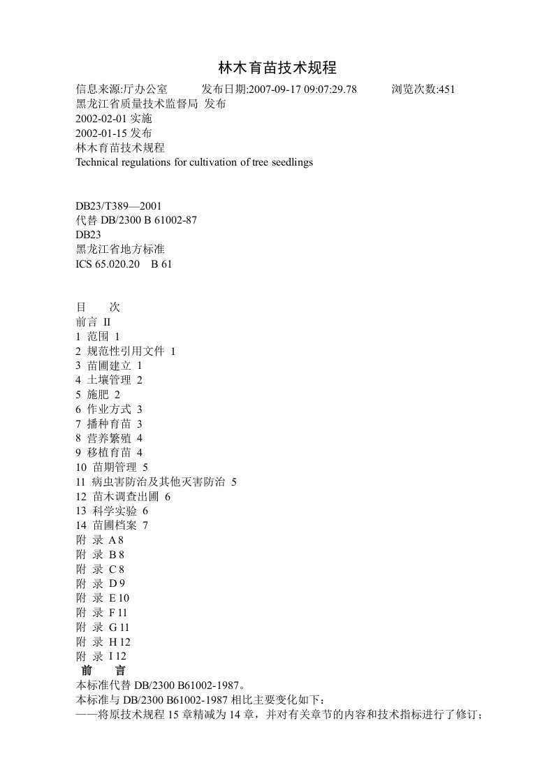 林木育苗技术规程