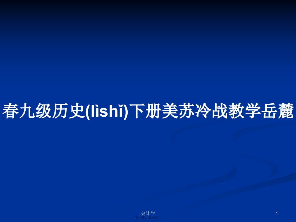 春九级历史下册美苏冷战教学岳麓学习教案