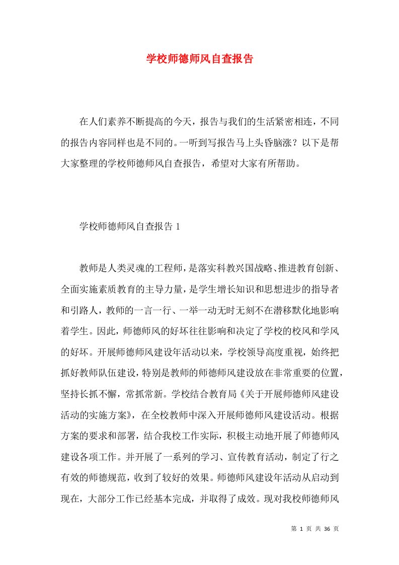 学校师德师风自查报告3