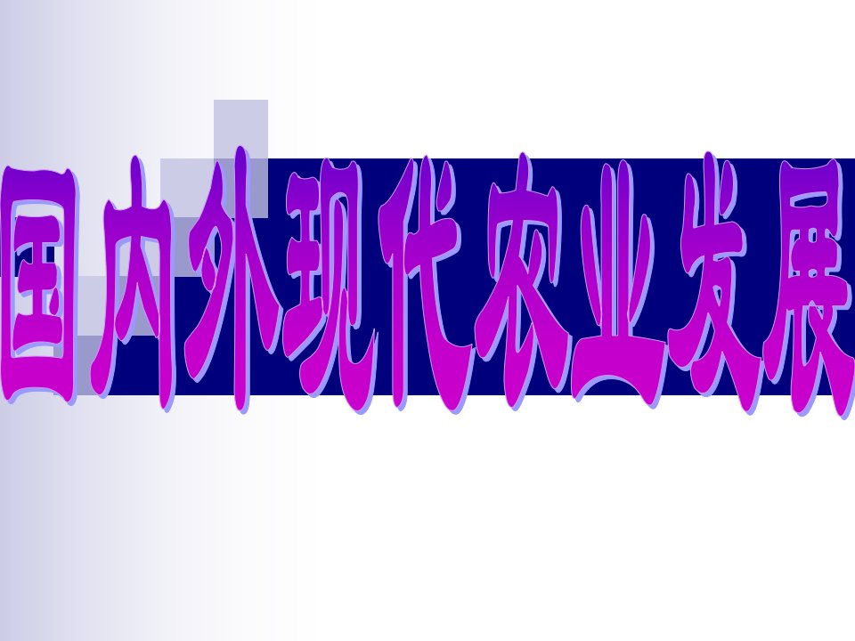 国外现代农业技术发展现状PPT演示