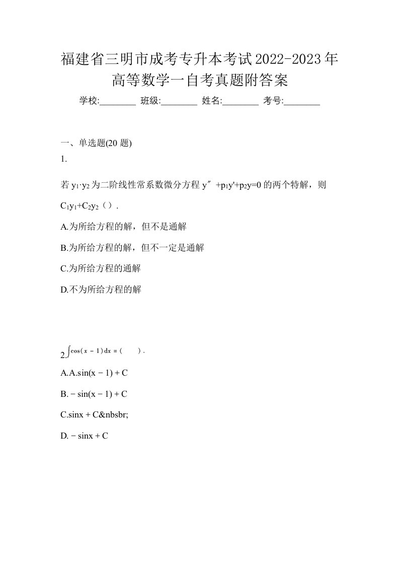 福建省三明市成考专升本考试2022-2023年高等数学一自考真题附答案