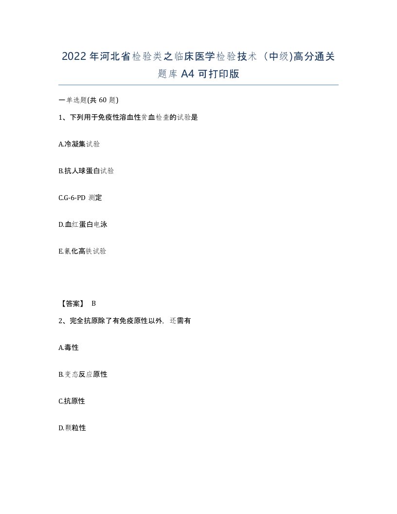 2022年河北省检验类之临床医学检验技术中级高分通关题库A4可打印版