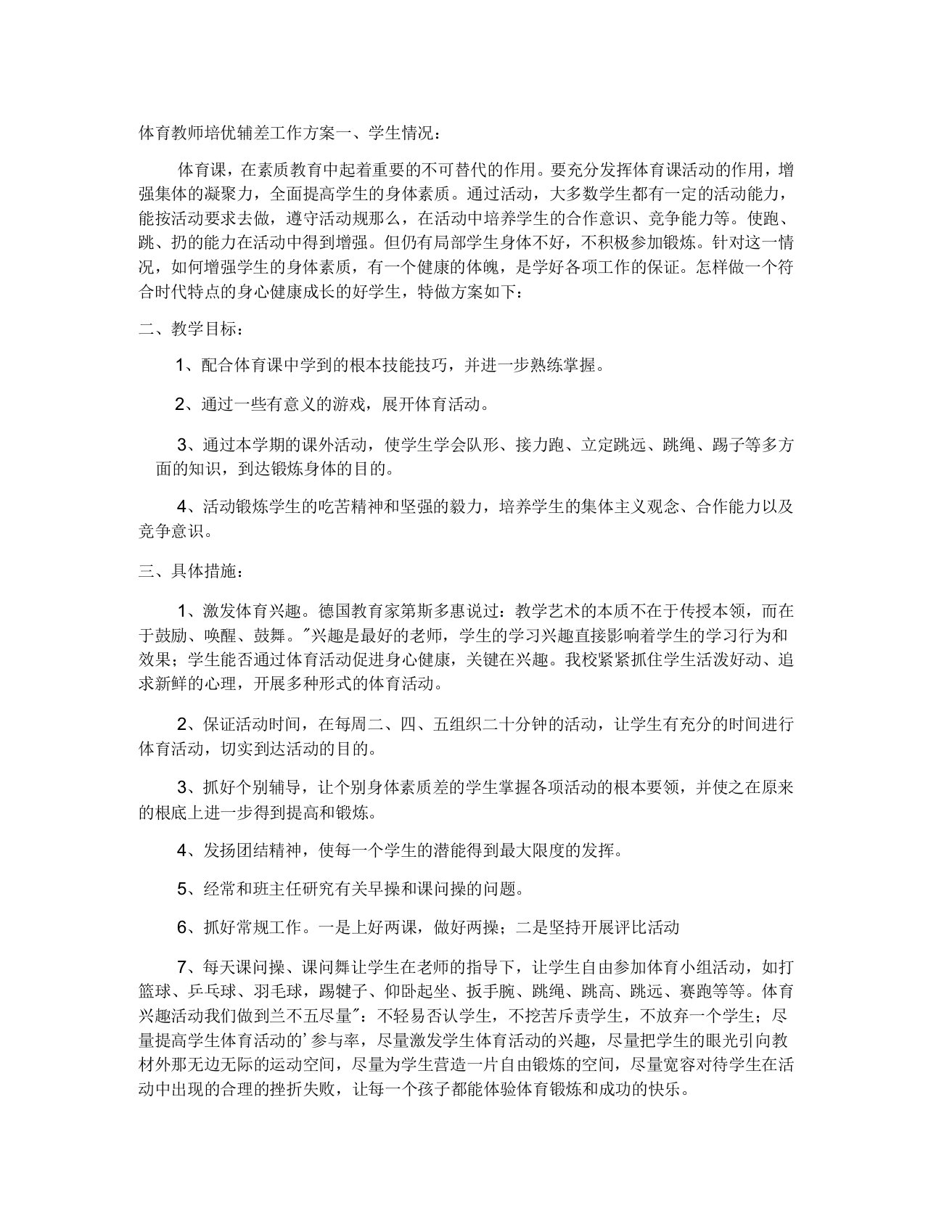 体育教师培优辅差工作计划