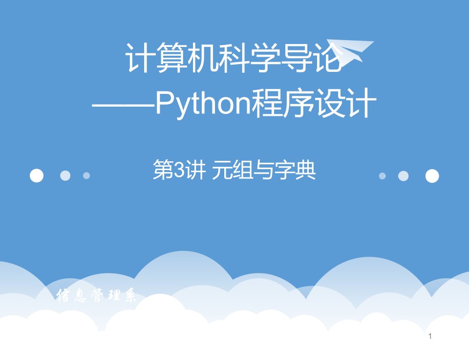 计算机Python教学ppt课件第3讲元组与字典