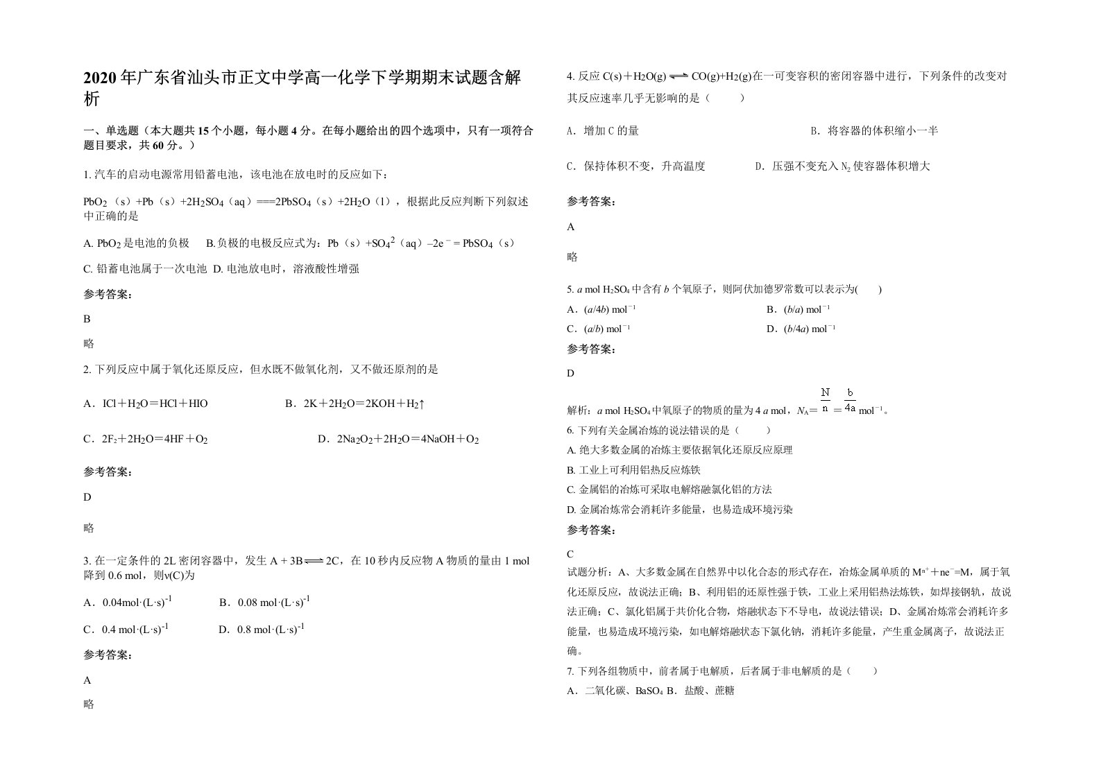 2020年广东省汕头市正文中学高一化学下学期期末试题含解析