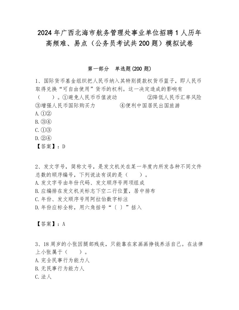 2024年广西北海市航务管理处事业单位招聘1人历年高频难、易点（公务员考试共200题）模拟试卷最新