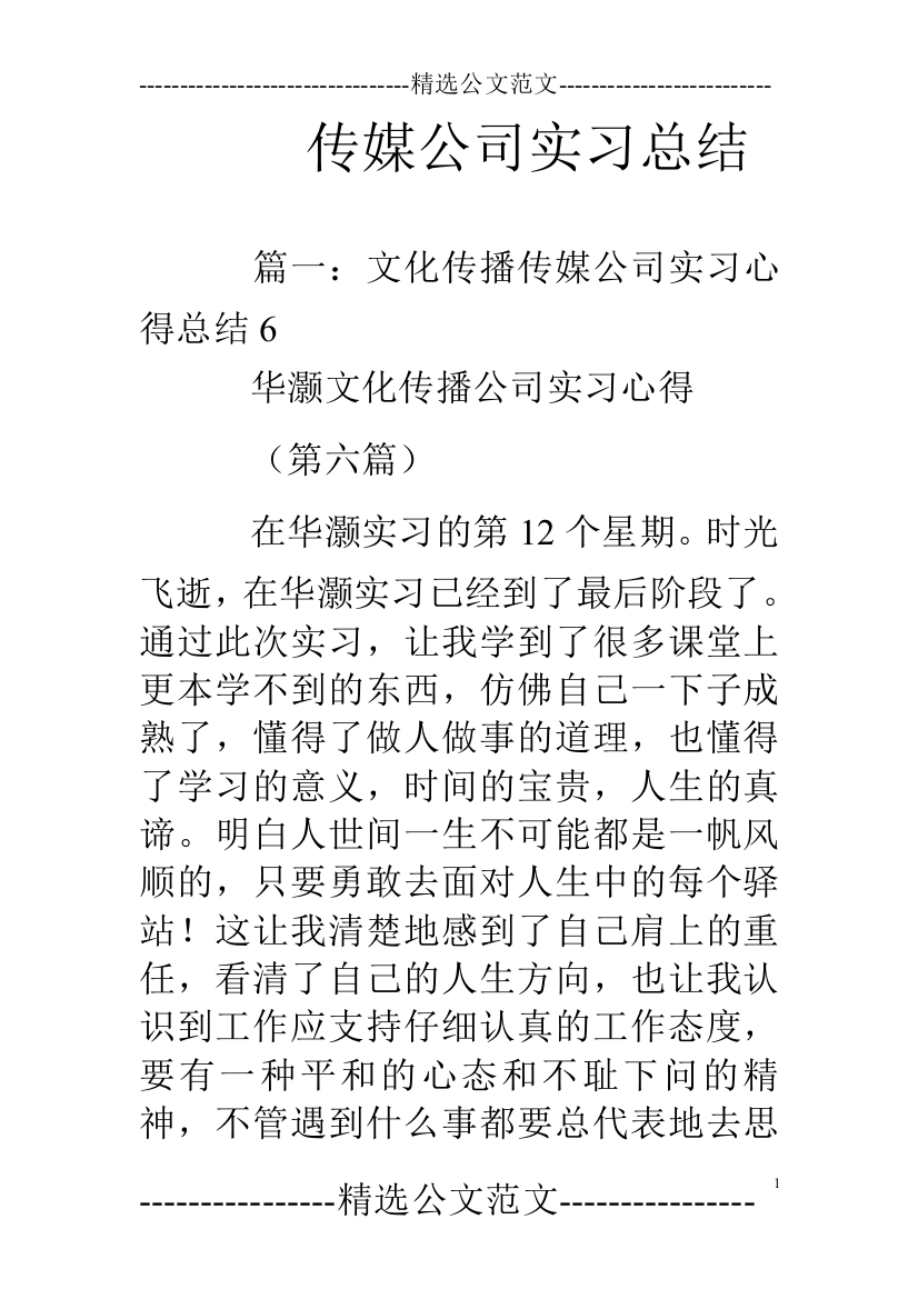 完整word版-传媒公司实习总结-推荐文档