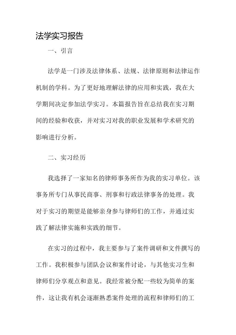 法学实习报告