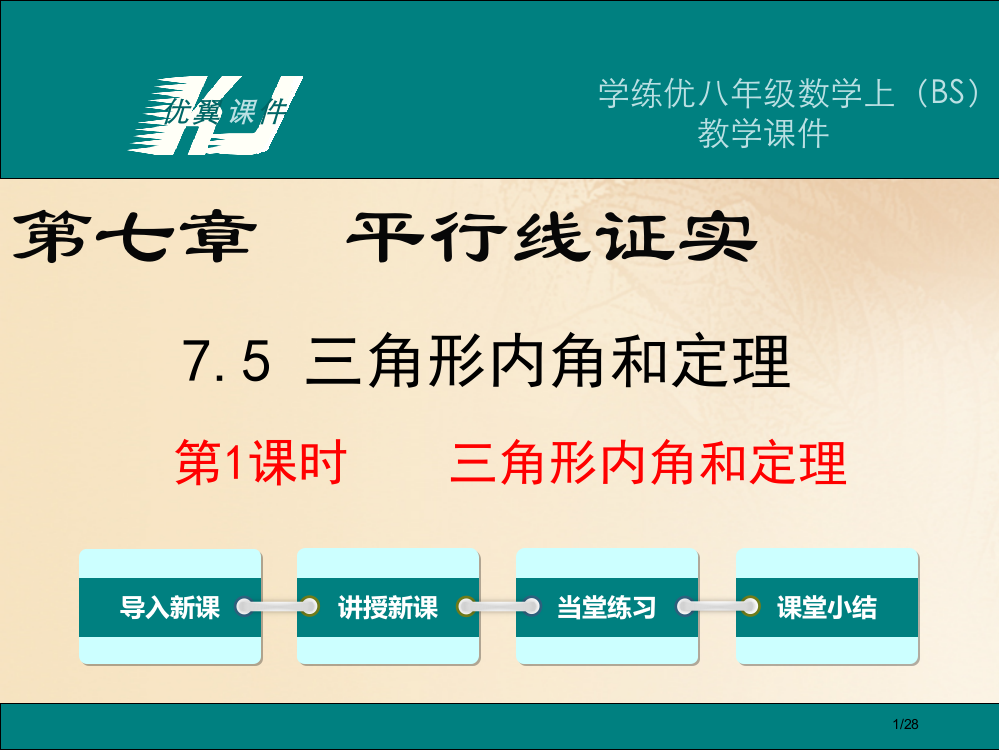 八年级数学上册7.5三角形的内角和定理第一课时三角形内角和定理教学省公开课一等奖新名师优质课获奖PP