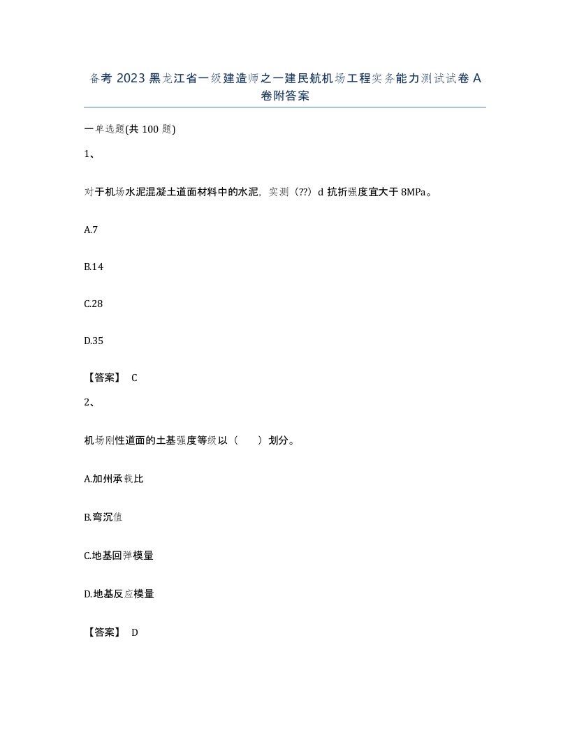 备考2023黑龙江省一级建造师之一建民航机场工程实务能力测试试卷A卷附答案