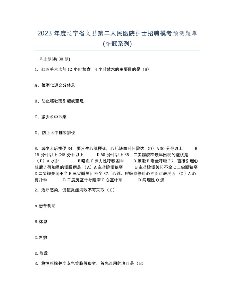 2023年度辽宁省义县第二人民医院护士招聘模考预测题库夺冠系列