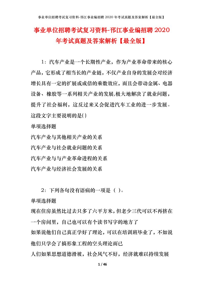 事业单位招聘考试复习资料-邗江事业编招聘2020年考试真题及答案解析最全版