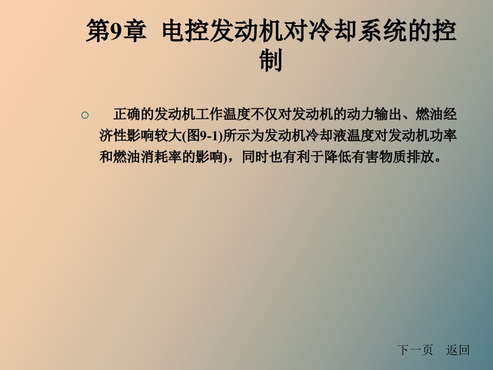 电控发动机对冷却系统的控制