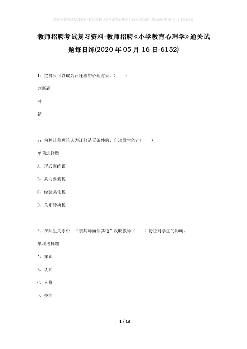 教师招聘考试复习资料-教师招聘小学教育心理学通关试题每日练2020年05月16日-6152