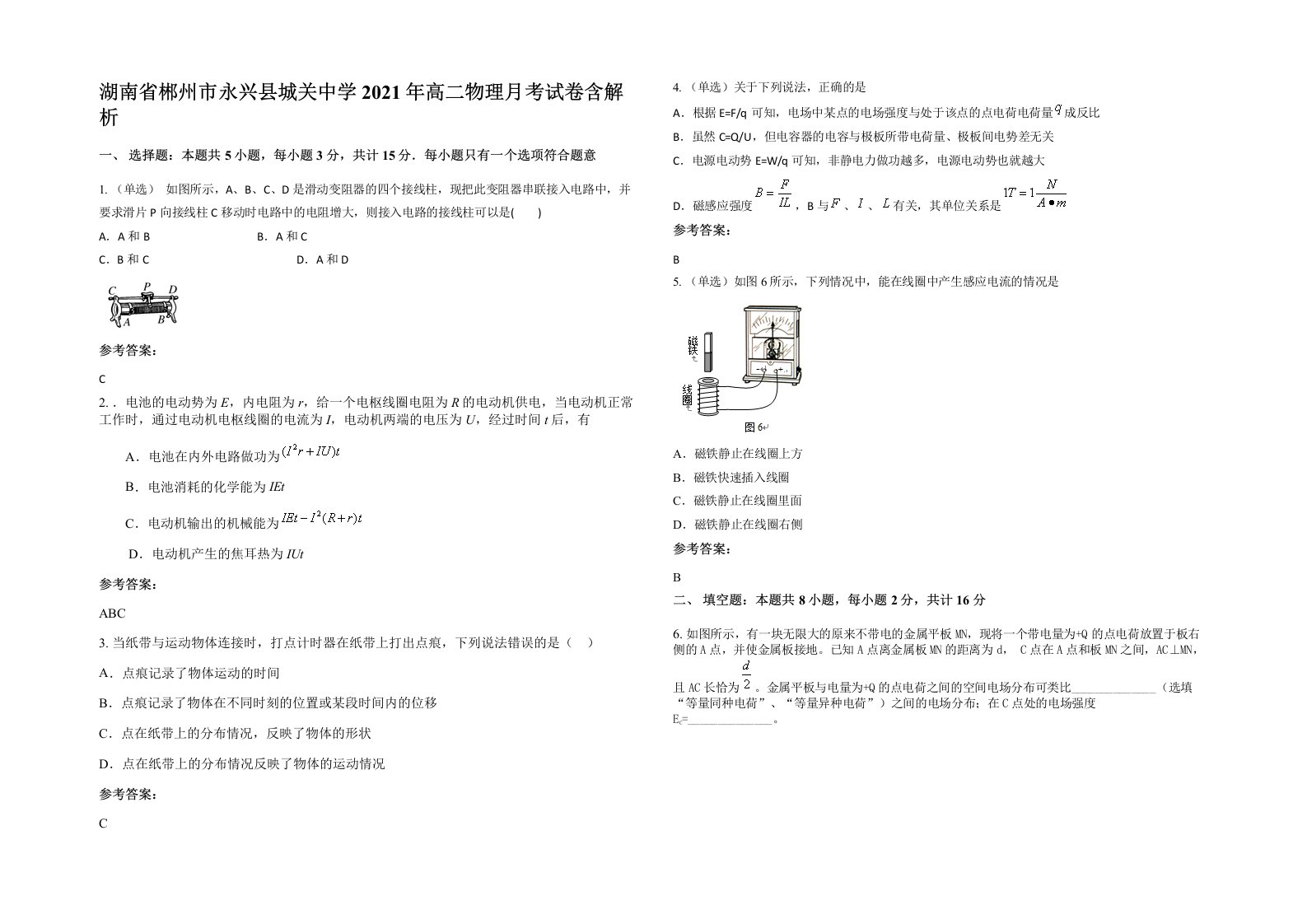 湖南省郴州市永兴县城关中学2021年高二物理月考试卷含解析