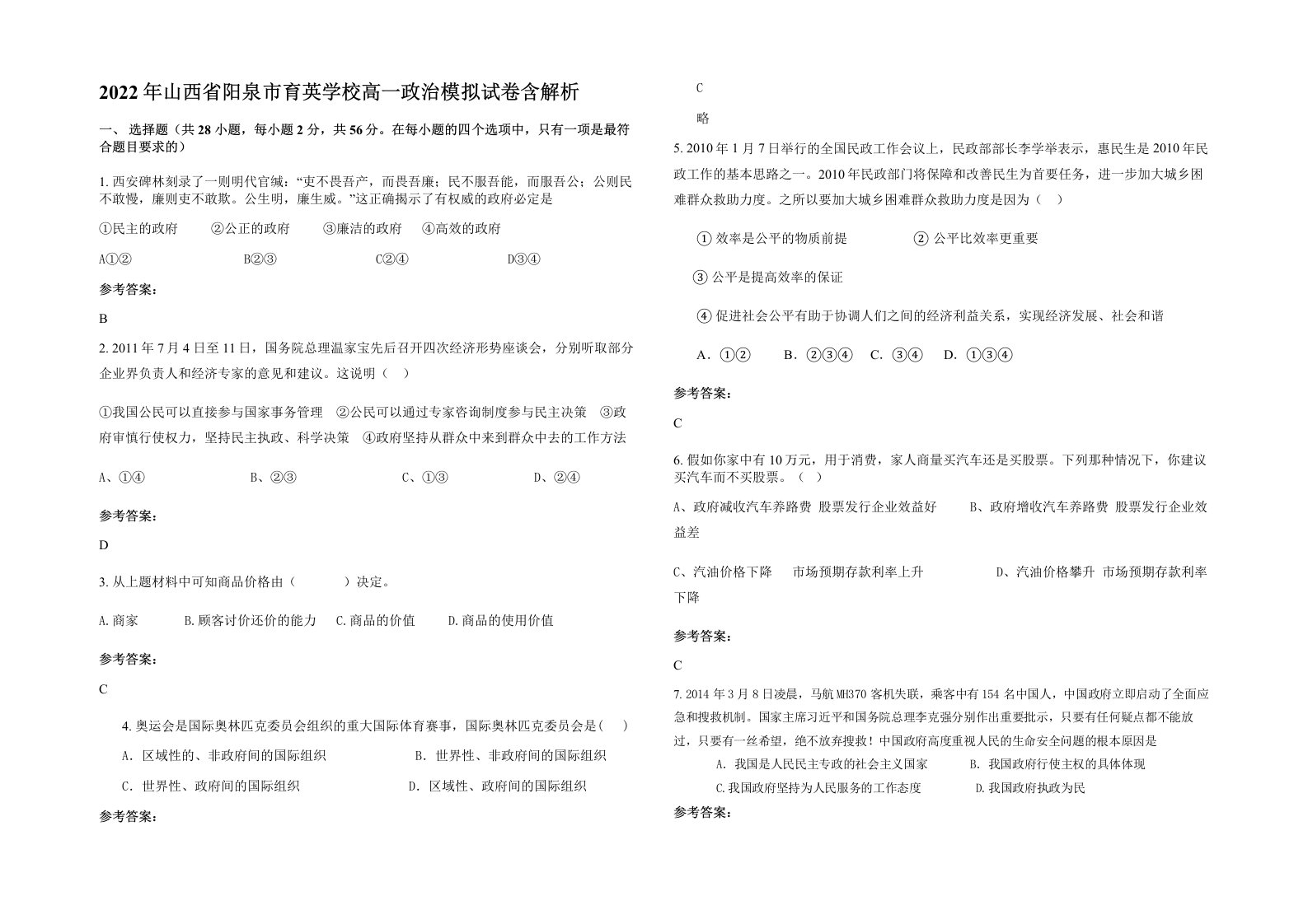 2022年山西省阳泉市育英学校高一政治模拟试卷含解析