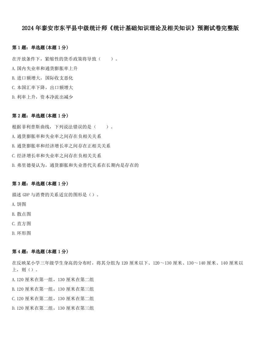 2024年泰安市东平县中级统计师《统计基础知识理论及相关知识》预测试卷完整版