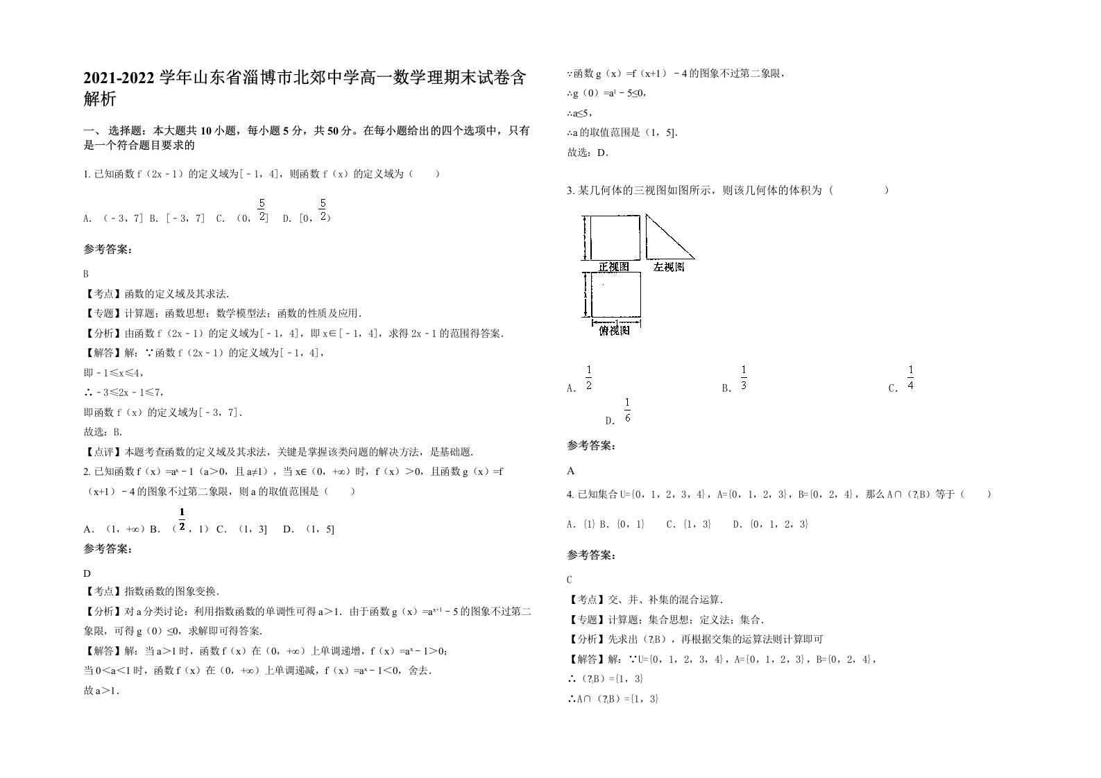 2021-2022学年山东省淄博市北郊中学高一数学理期末试卷含解析