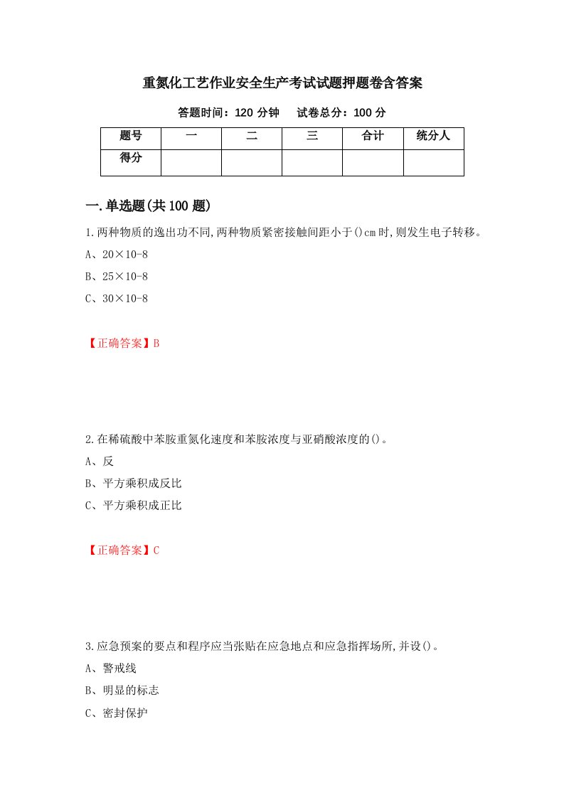 重氮化工艺作业安全生产考试试题押题卷含答案第66套