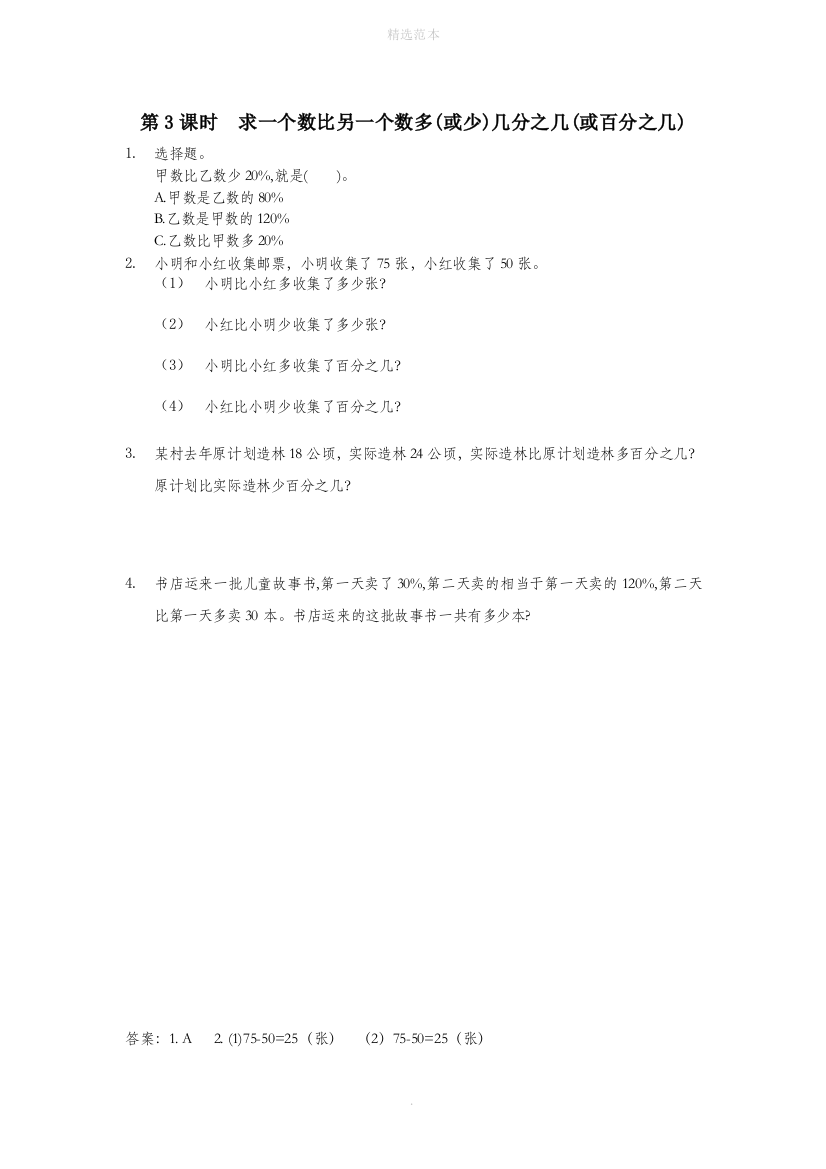 六年级数学上册四解决问题4.3求一个数比另一个数多或少几分之几或百分之几同步训练北京版