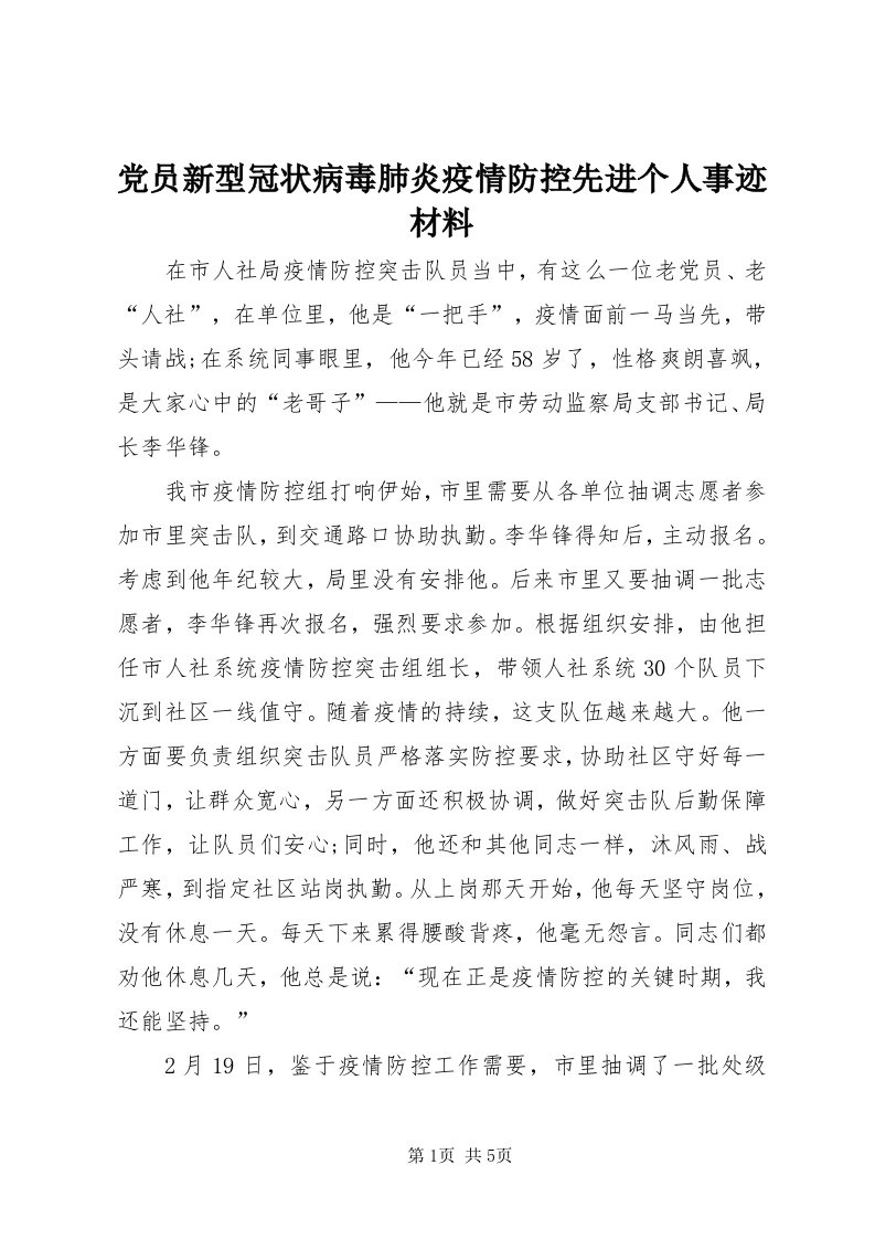 党员新型冠状病毒肺炎疫情防控先进个人事迹材料